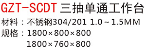 GZT-SCDT三抽單通工作臺(tái)a
